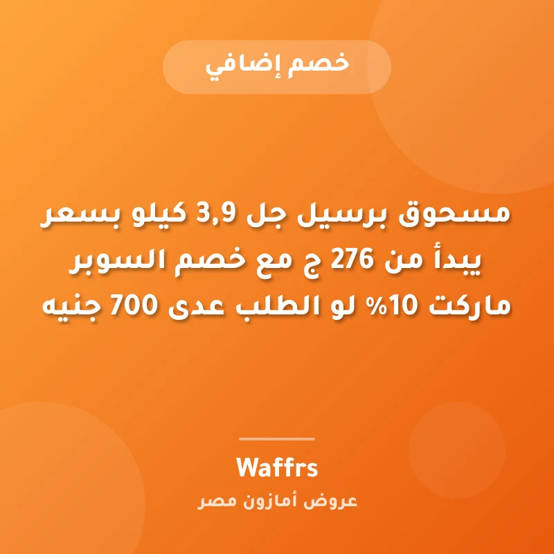مسحوق برسيل جل 3,9 كيلو بسعر يبدأ من 276 ج مع خصم السوبر ماركت 10% لو الطلب عدى 700 جنيه