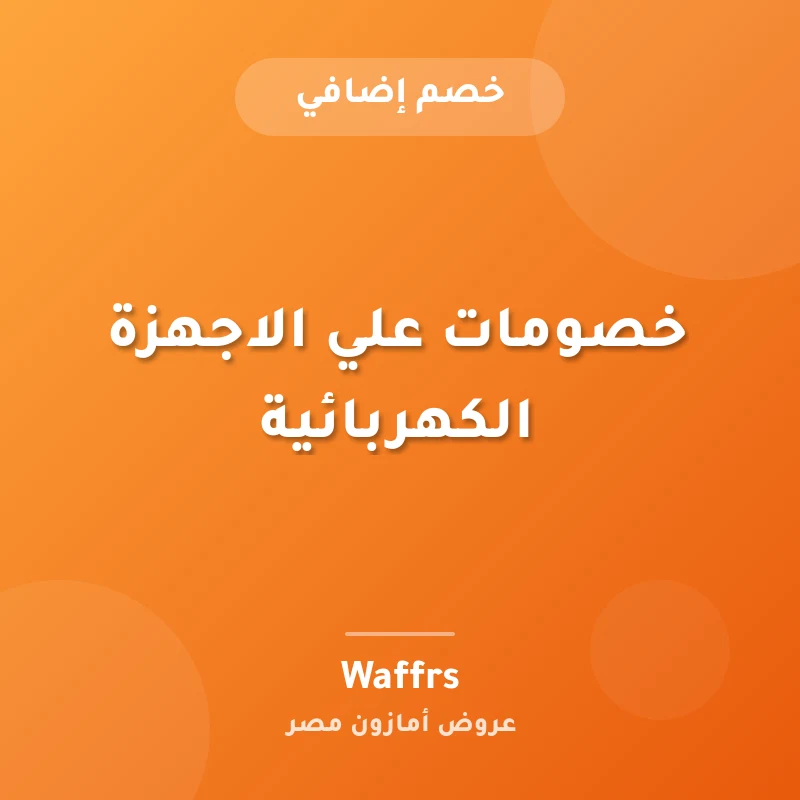 خصومات علي الاجهزة الكهربائية