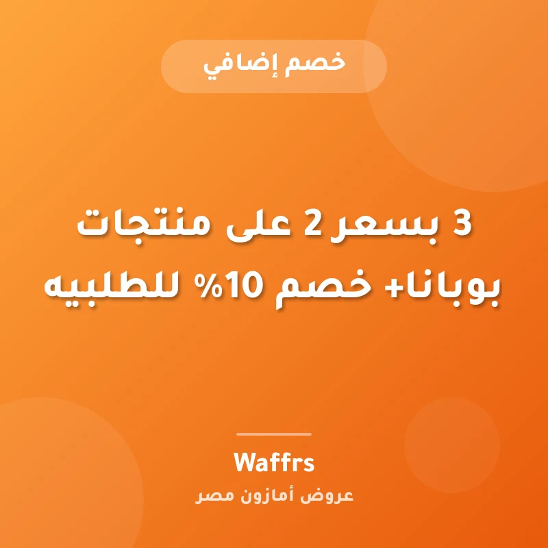 3 بسعر 2 على منتجات بوبانا+ خصم 10% للطلبيه