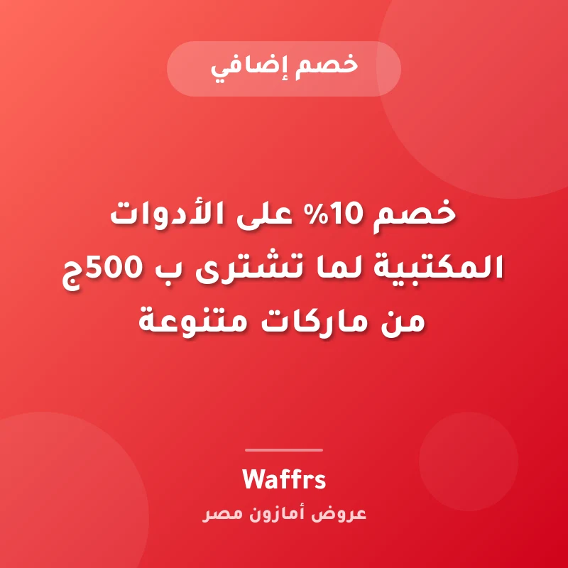 خصم 10% على الأدوات المكتبية لما تشترى ب 500ج من ماركات متنوعة