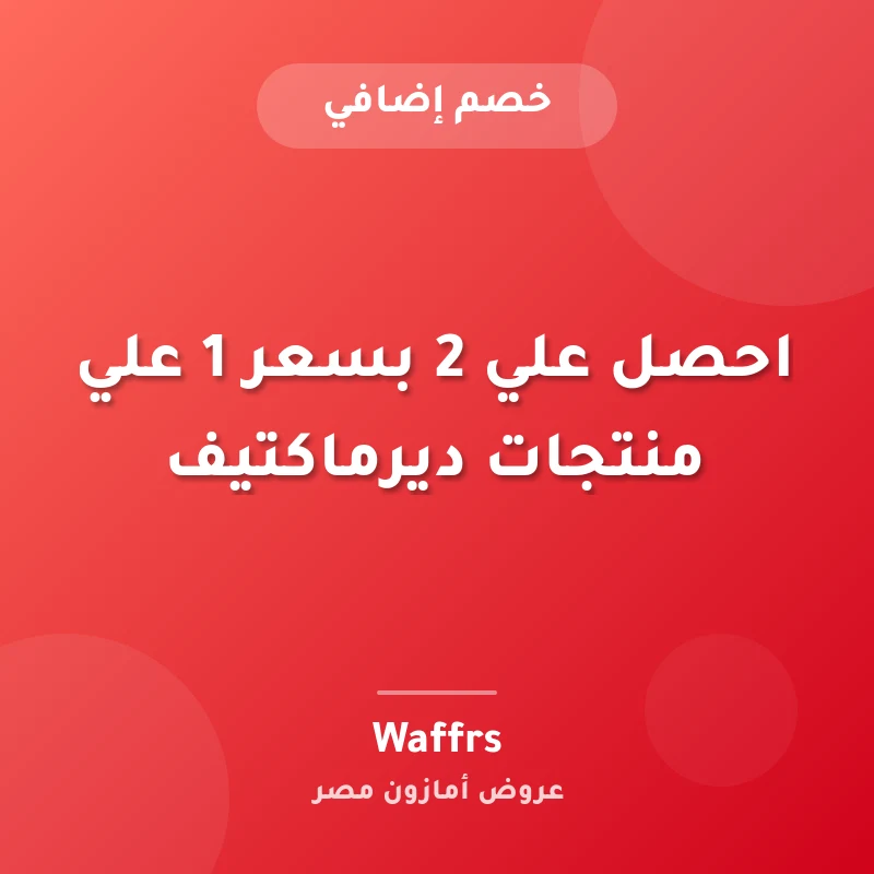 احصل علي 2 بسعر 1 علي منتجات ديرماكتيف