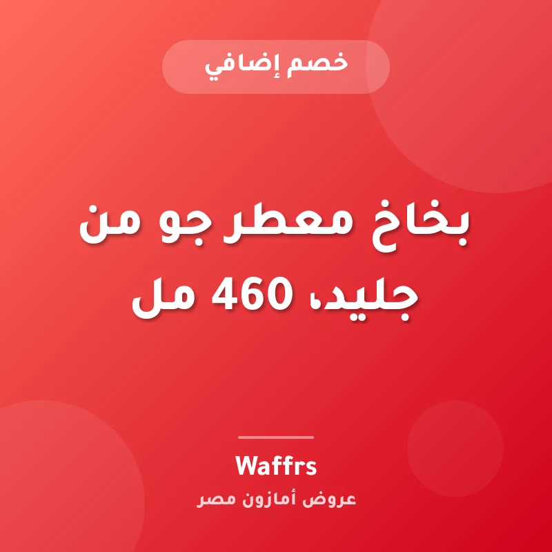 بخاخ معطر جو من جليد، 460 مل