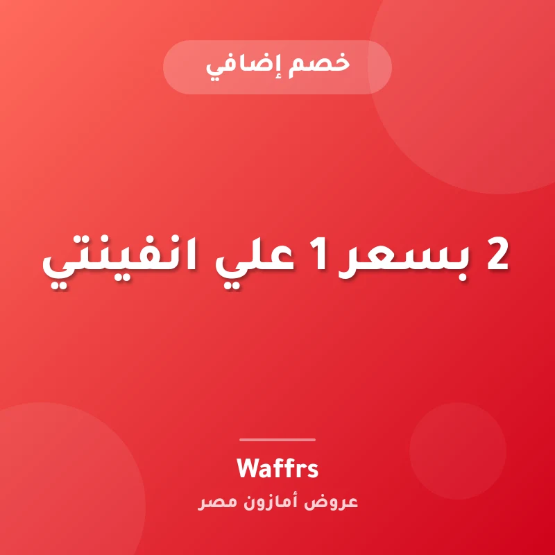 2 بسعر 1 علي انفينتي