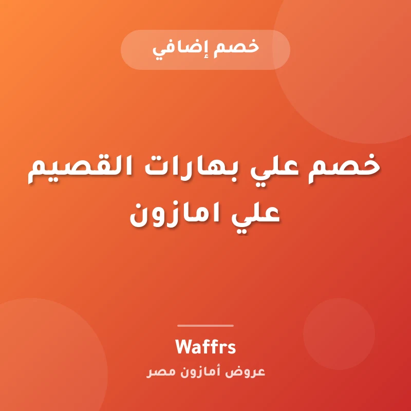 خصم علي بهارات القصيم علي امازون