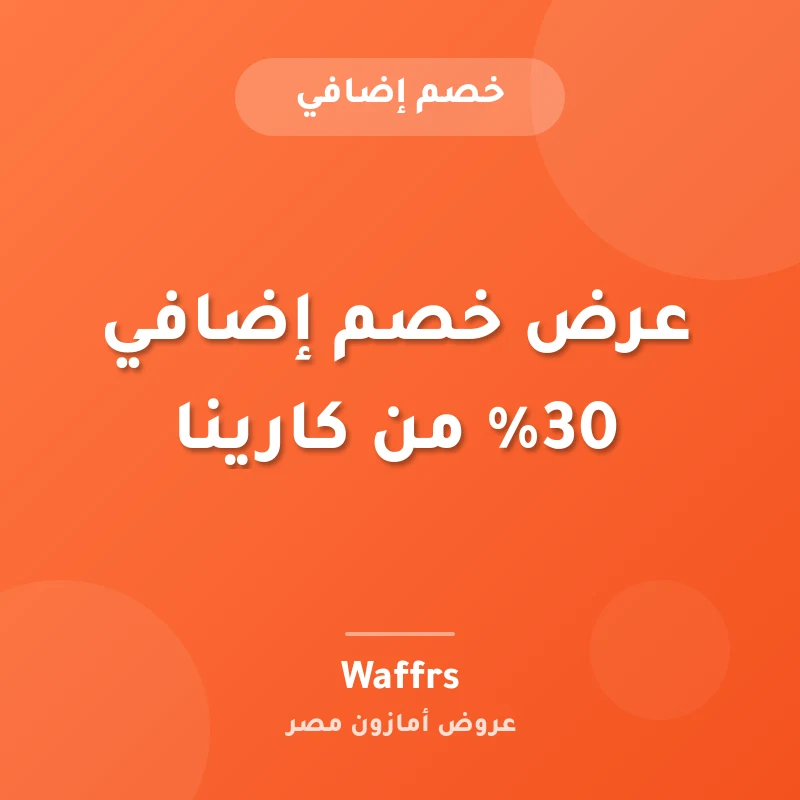 عرض خصم إضافي 30% من كارينا