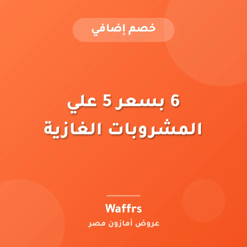 6 بسعر 5 علي المشروبات الغازية