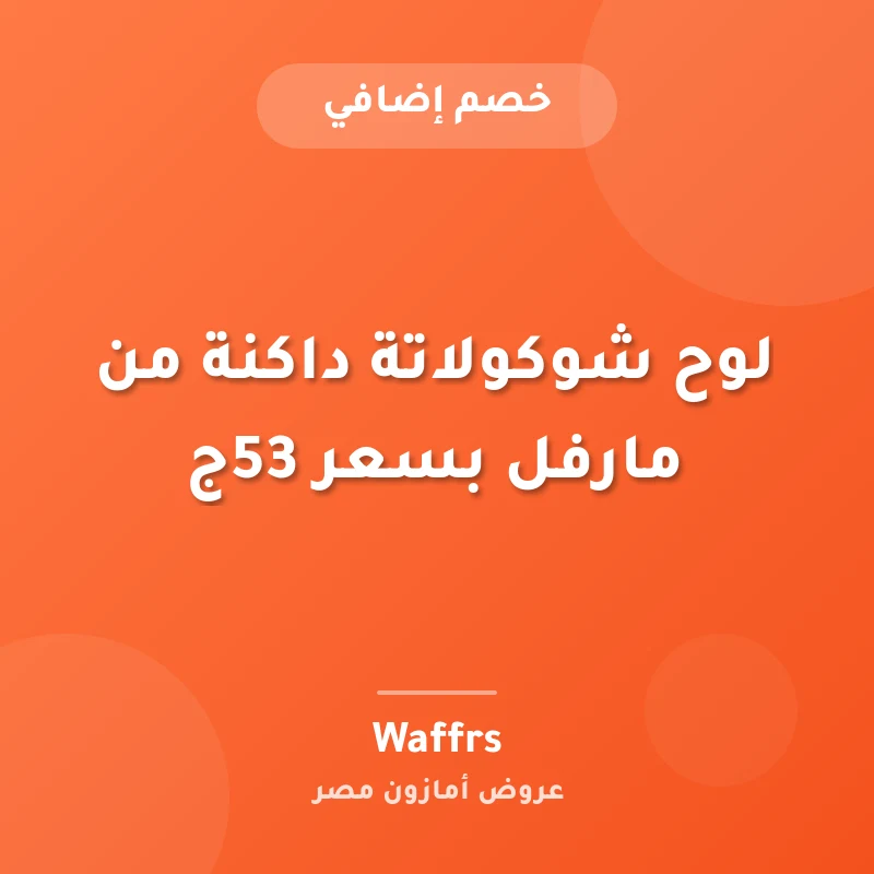 لوح شوكولاتة داكنة من مارفل بسعر 53ج