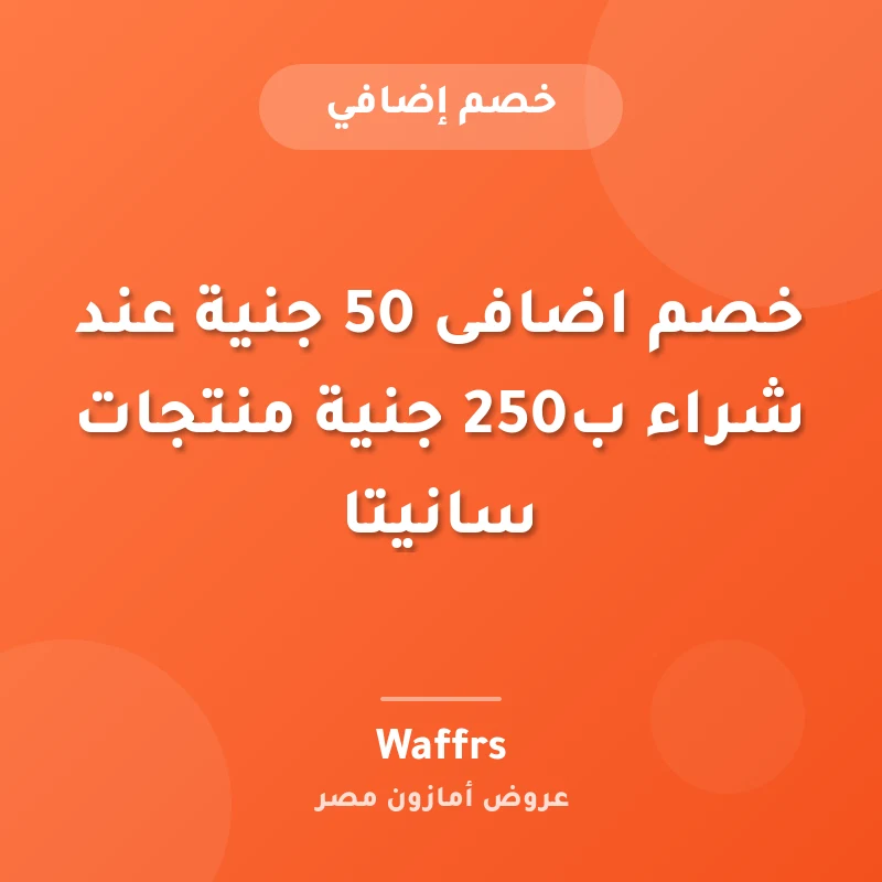 خصم اضافى 50 جنية عند شراء ب250 جنية منتجات سانيتا