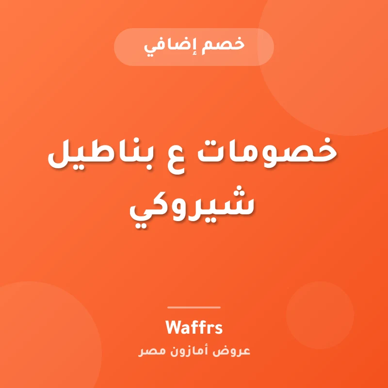 خصومات ع بناطيل شيروكي