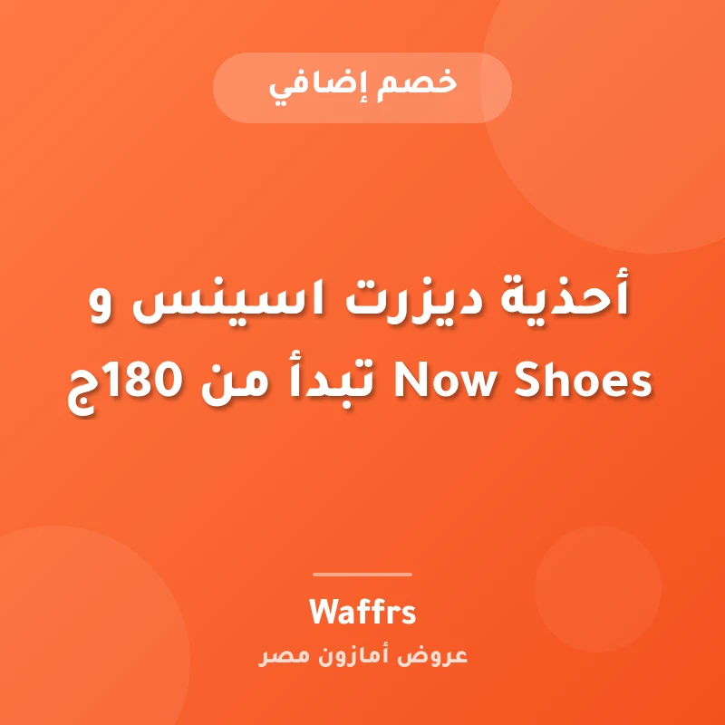 أحذية ديزرت اسينس و Now Shoes تبدأ من 180ج