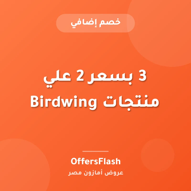 3 بسعر 2 علي منتجات Birdwing