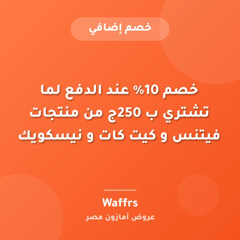 خصم 10% عند الدفع لما تشتري ب 250ج من منتجات فيتنس و كيت كات و نيسكويك