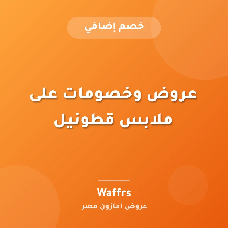 عروض وخصومات على ملابس قطونيل