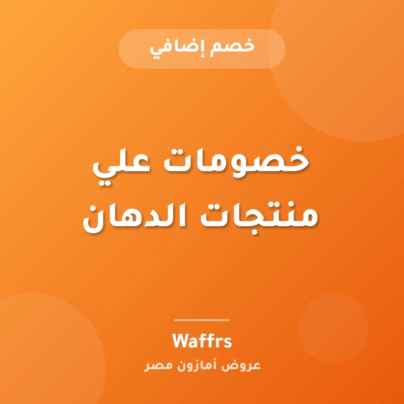 خصومات علي منتجات الدهان