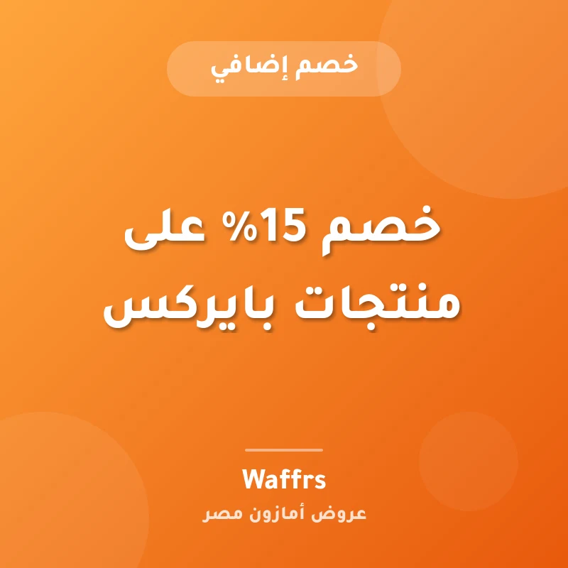 خصم 15% على منتجات بايركس