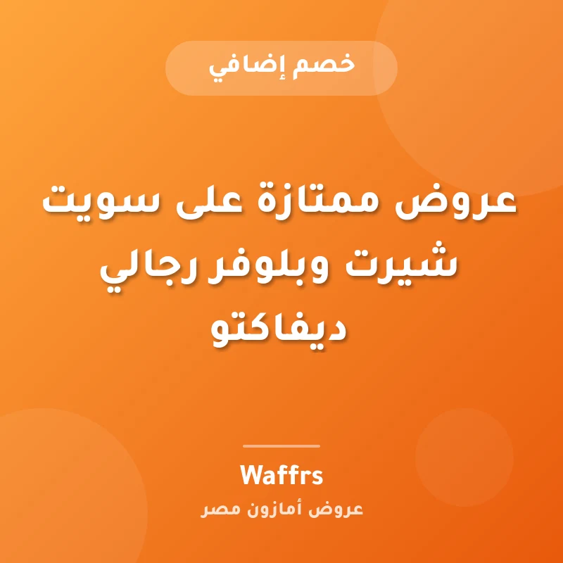 عروض ممتازة على سويت شيرت وبلوفر رجالي ديفاكتو