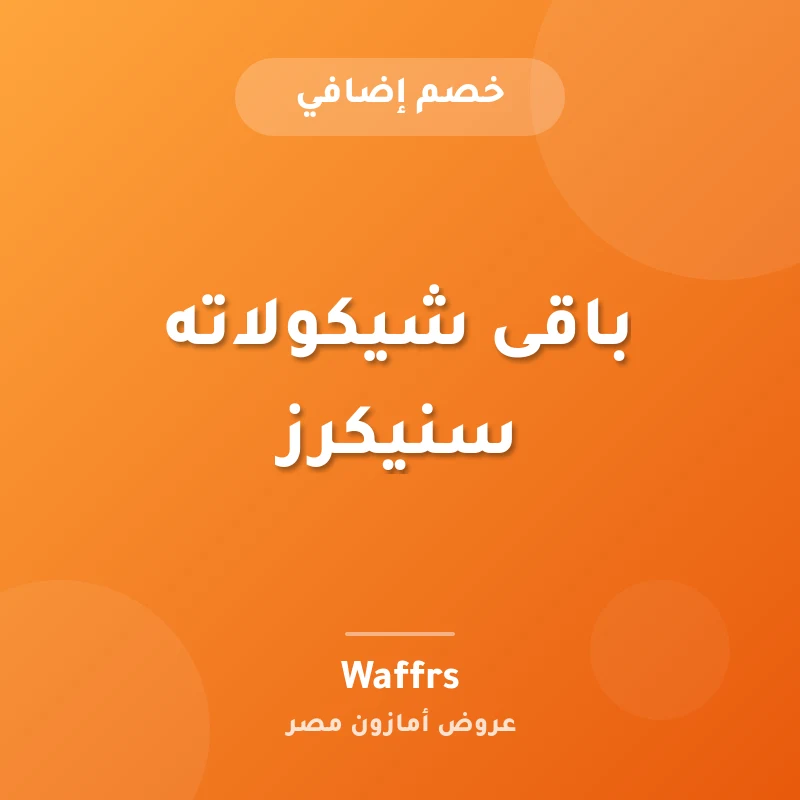 باقى شيكولاته سنيكرز