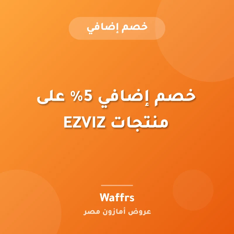 خصم إضافي 5% على منتجات EZVIZ