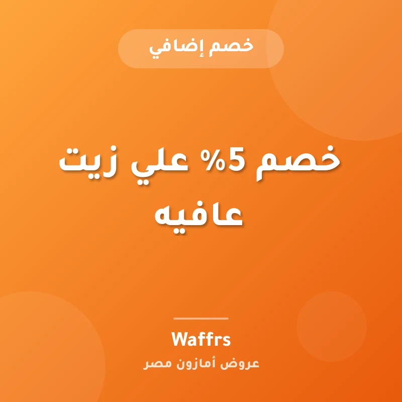 خصم 5% علي زيت عافيه