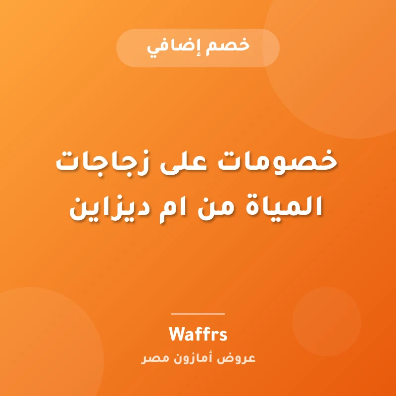 خصومات على زجاجات المياة من ام ديزاين