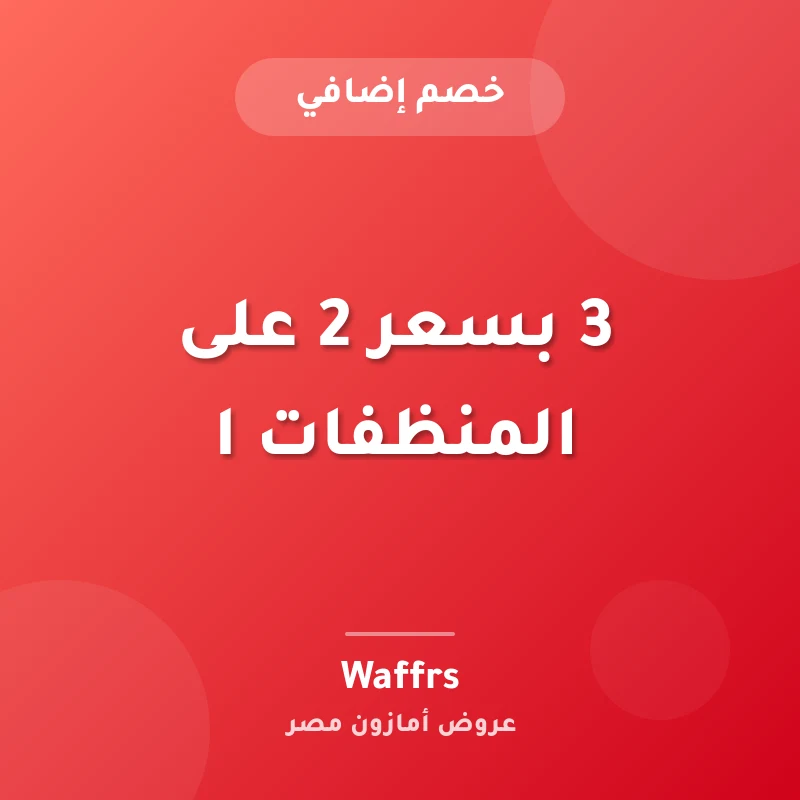 3 بسعر 2 على المنظفات ا