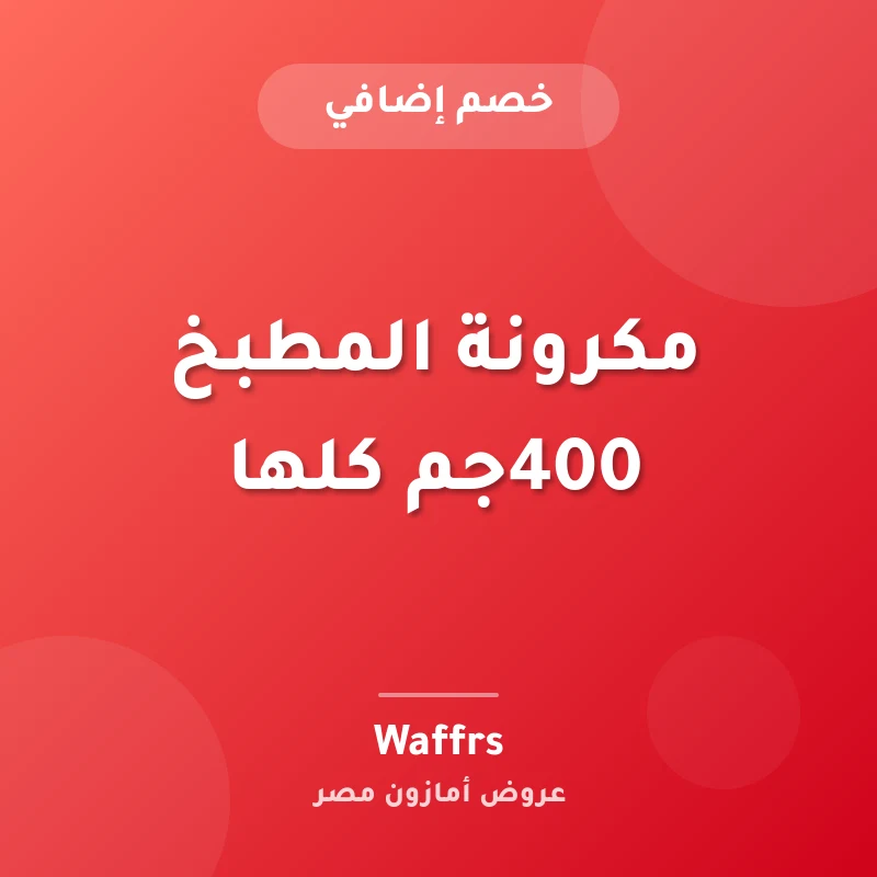 مكرونة المطبخ 400جم كلها