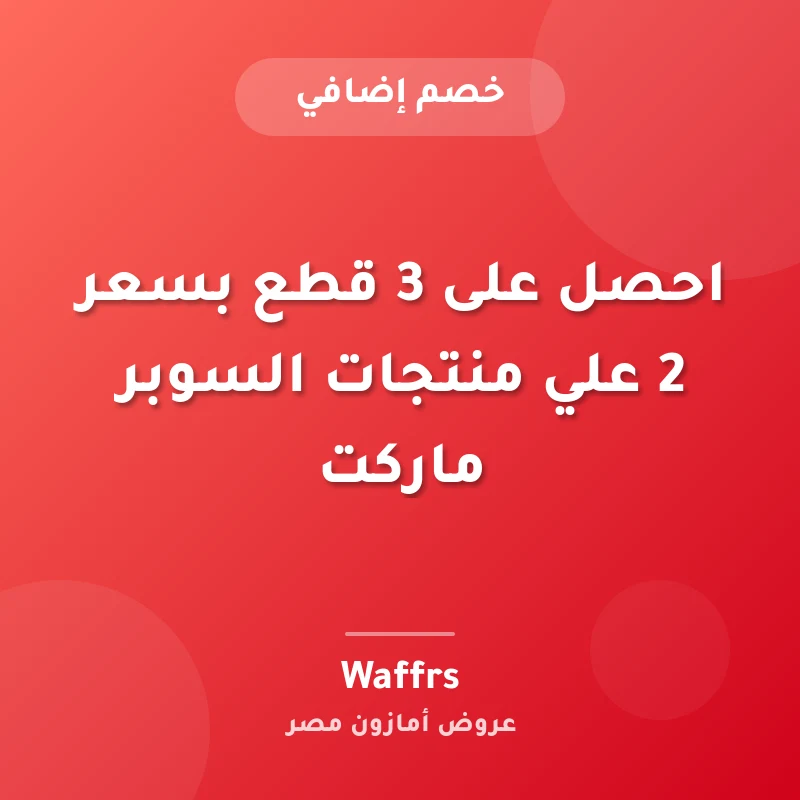 احصل على 3 قطع بسعر 2 علي منتجات السوبر ماركت