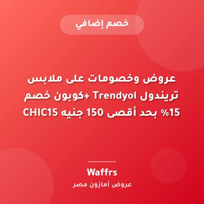 عروض وخصومات على ملابس تريندول Trendyol +كوبون خصم 15% بحد أقصى 150 جنيه CHIC15