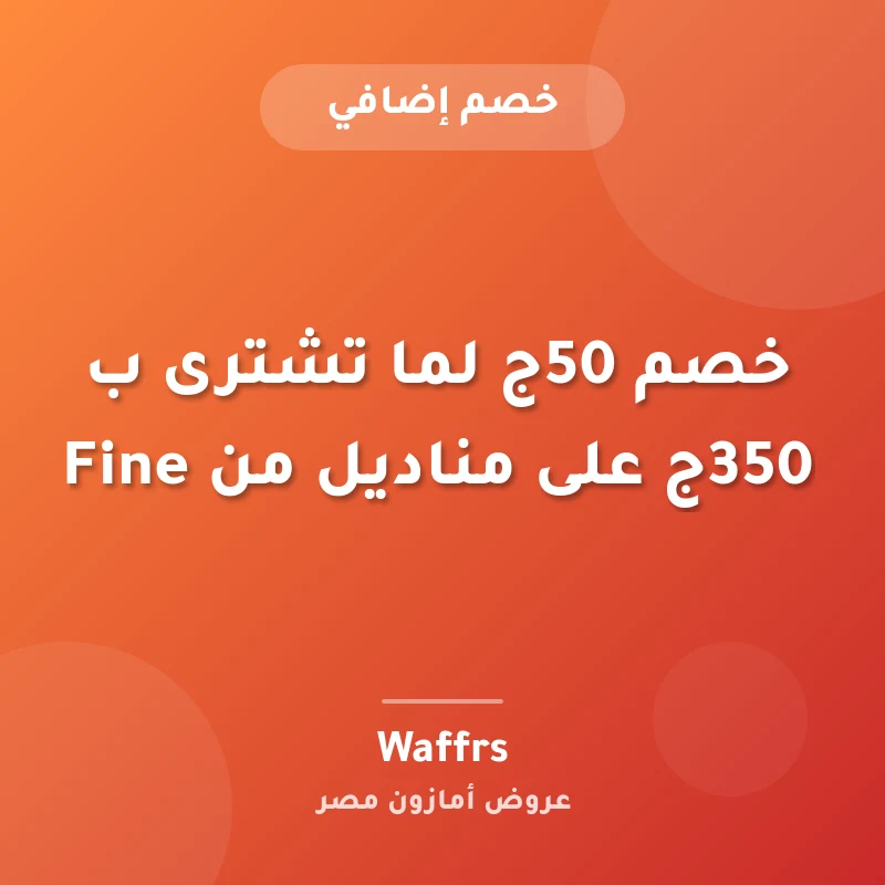 خصم 50ج لما تشترى ب 350ج على مناديل من Fine