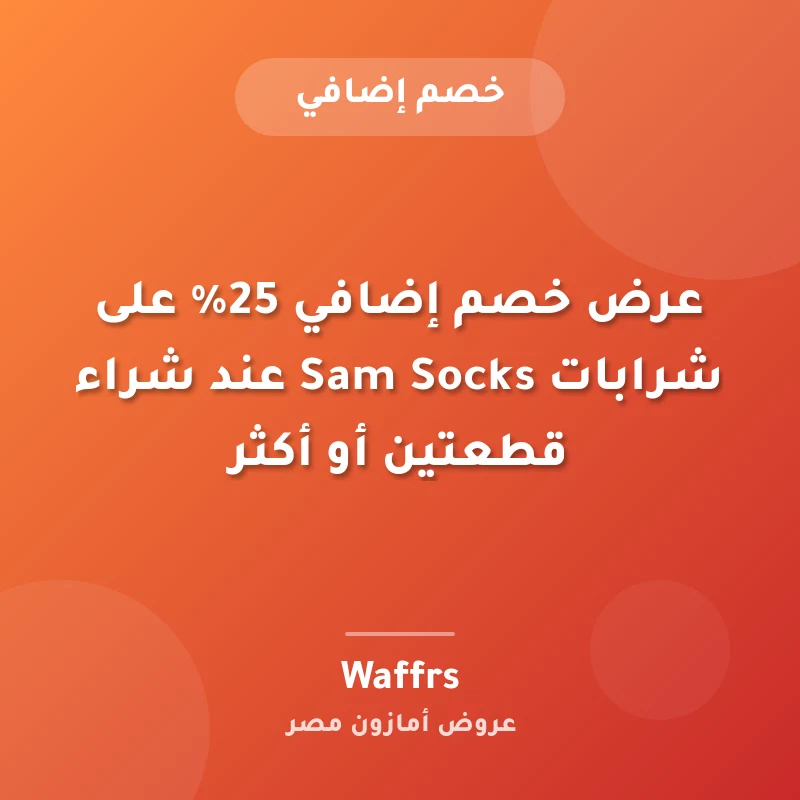 عرض خصم إضافي 25% على شرابات Sam Socks عند شراء قطعتين أو أكثر