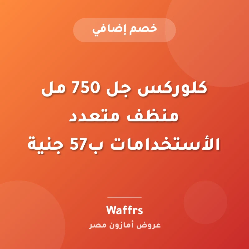 كلوركس جل 750 مل منظف متعدد الأستخدامات ب57 جنية