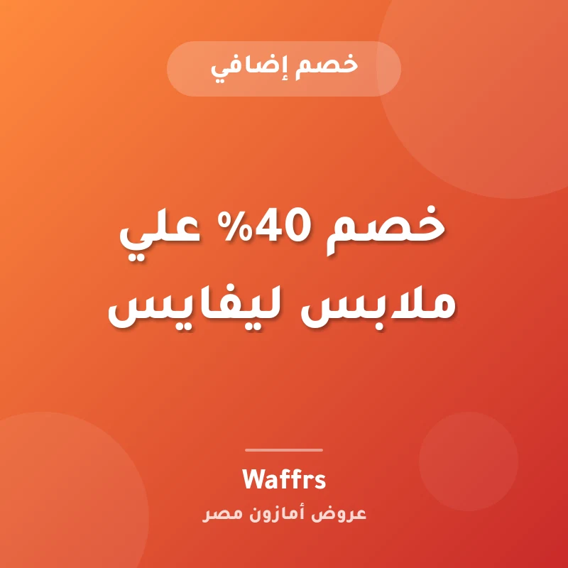خصم 40% علي ملابس ليفايس