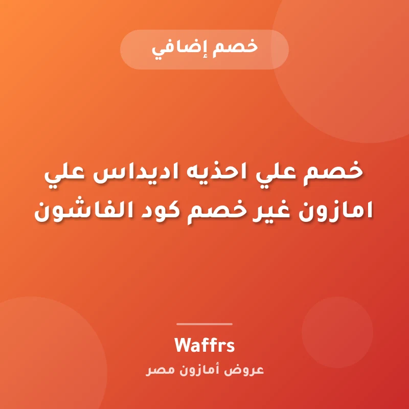 خصم علي احذيه اديداس علي امازون غير خصم كود الفاشون