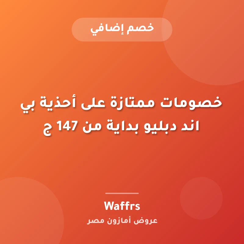 خصومات ممتازة على أحذية بي اند دبليو بداية من 147 ج