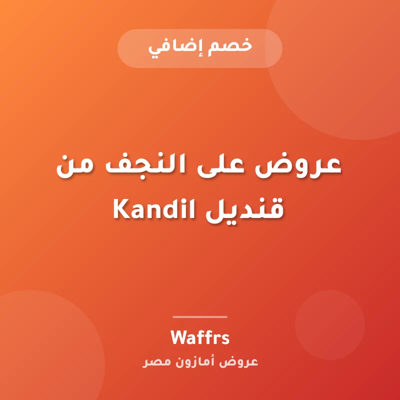عروض على النجف من قنديل Kandil