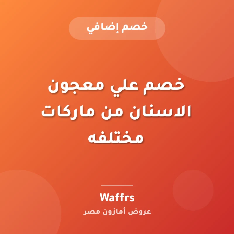 خصم علي معجون الاسنان من ماركات مختلفه