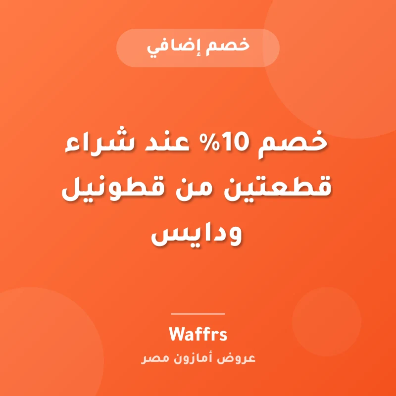 خصم 10% عند شراء قطعتين من قطونيل ودايس