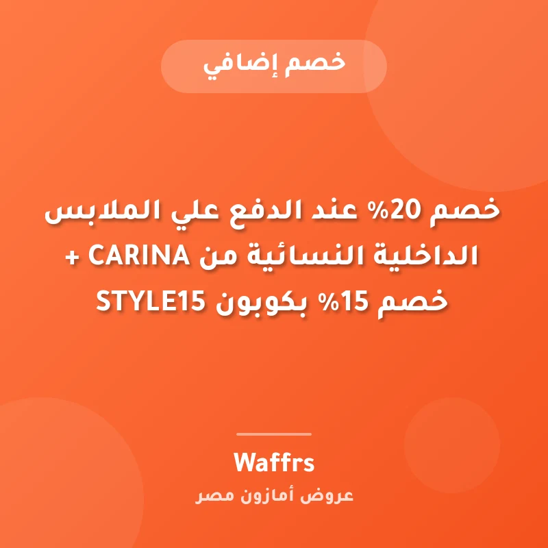 خصم 20% عند الدفع علي الملابس الداخلية النسائية من CARINA + خصم 15% بكوبون STYLE15