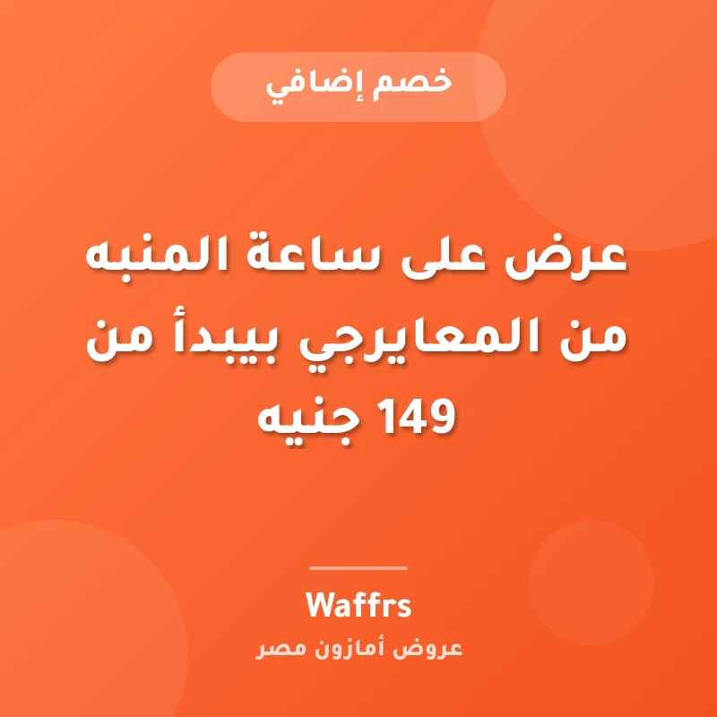عرض على ساعة المنبه من المعايرجي بيبدأ من 149 جنيه