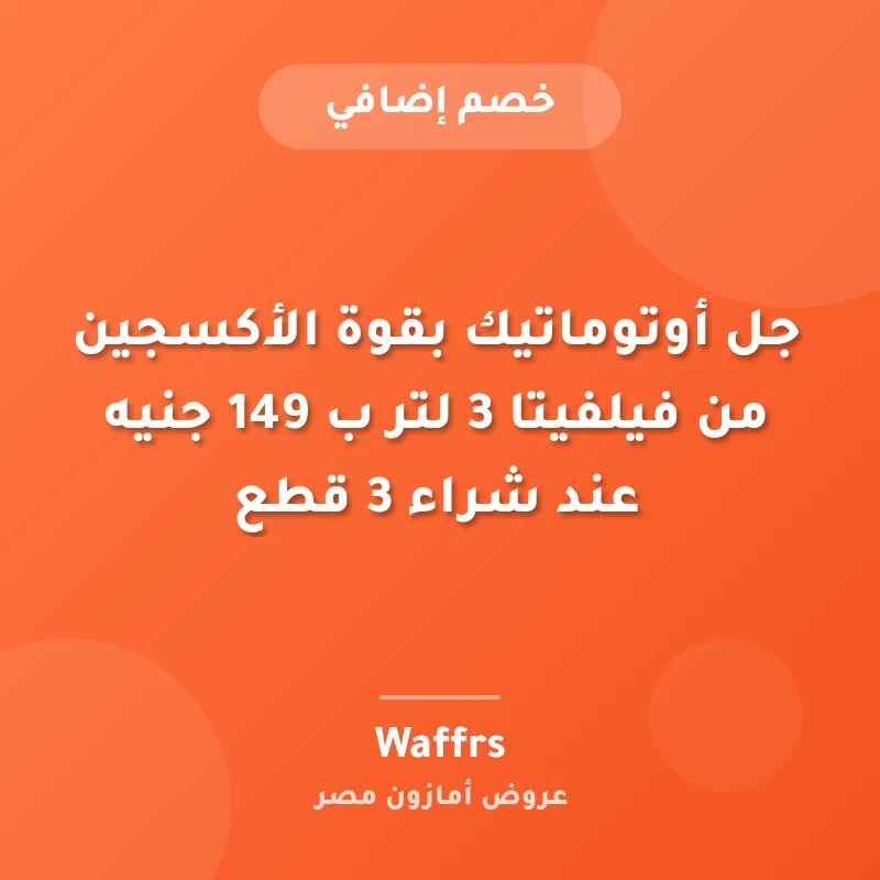 جل أوتوماتيك بقوة الأكسجين من فيلفيتا 3 لتر ب 149 جنيه عند شراء 3 قطع