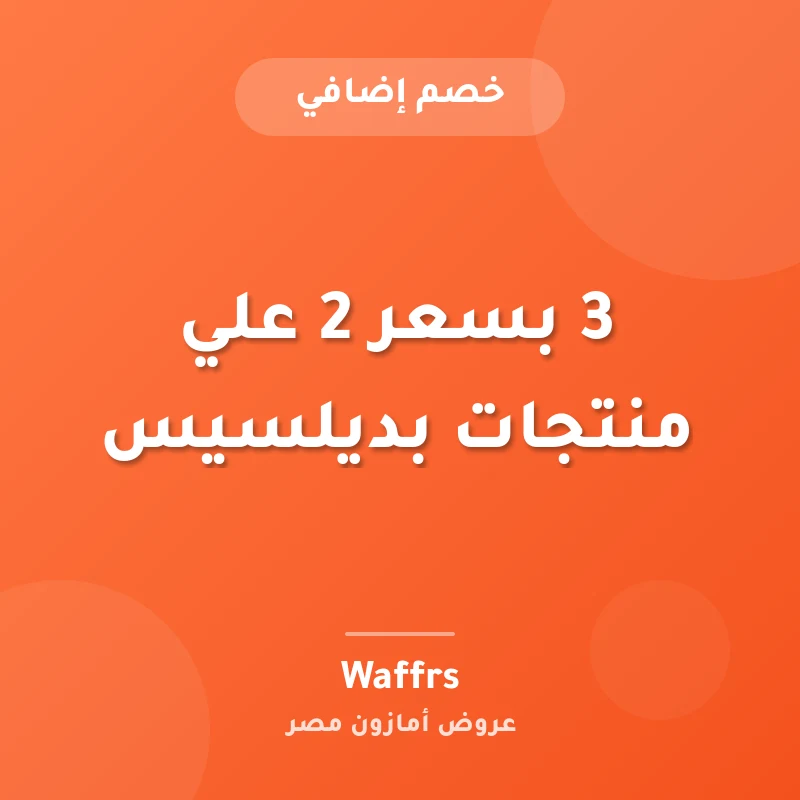 3 بسعر 2 علي منتجات بديلسيس
