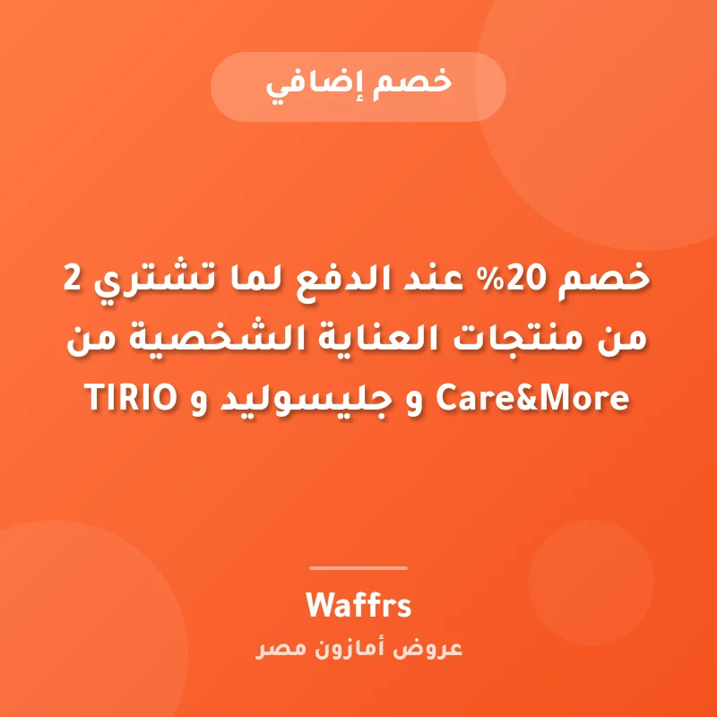 خصم 20% عند الدفع لما تشتري 2 من منتجات العناية الشخصية من Care&More و جليسوليد و TIRIO
