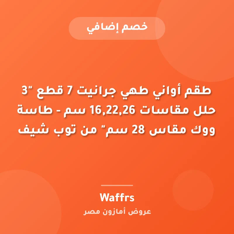 طقم أواني طهي جرانيت 7 قطع "3 حلل مقاسات 16,22,26 سم - طاسة ووك مقاس 28 سم" من توب شيف