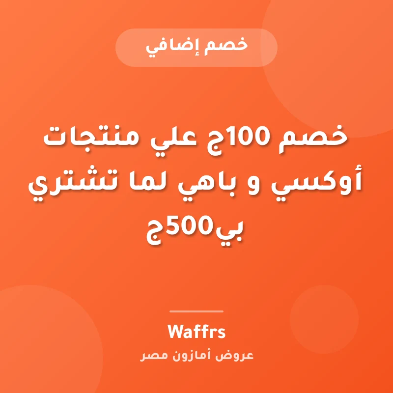 خصم 100ج علي منتجات أوكسي و باهي لما تشتري بي500ج