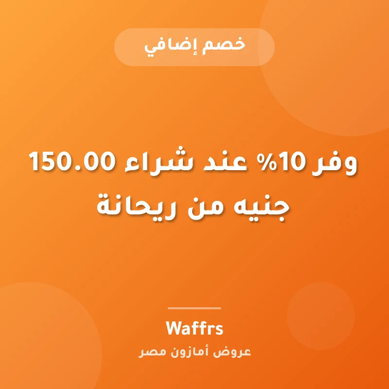 وفر 10% عند شراء ‏150.00 جنيه من ريحانة