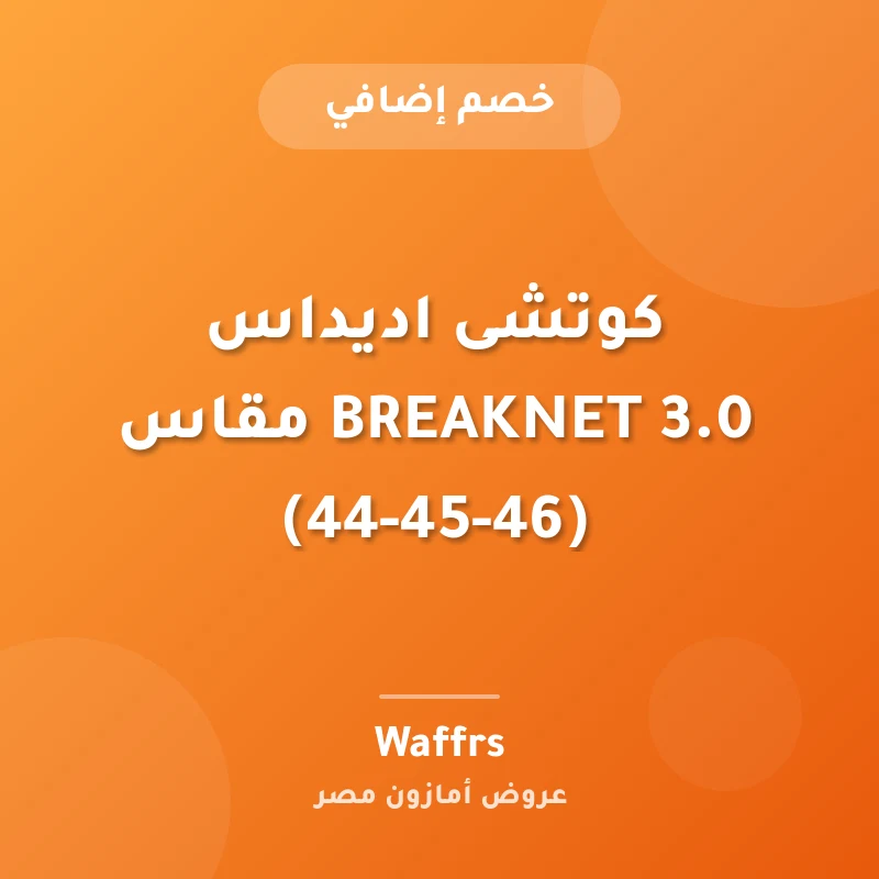 كوتشى اديداس BREAKNET 3.0 مقاس (46-45-44)