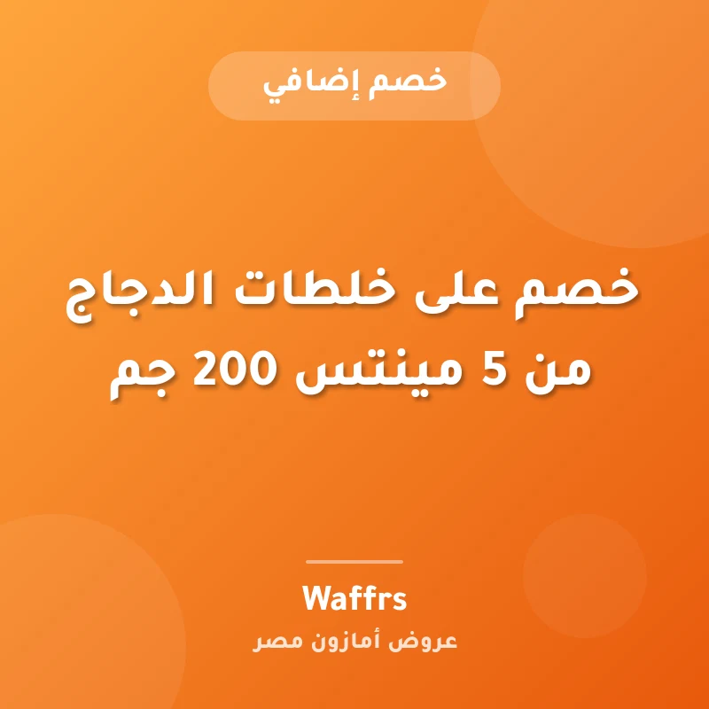 خصم على خلطات الدجاج من 5 مينتس 200 جم