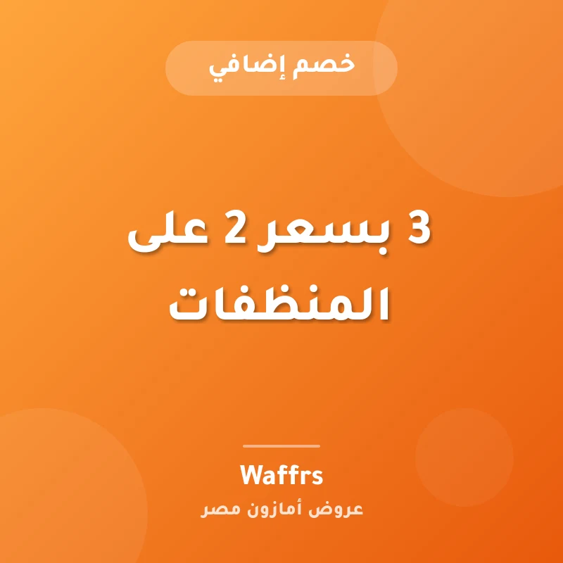 3 بسعر 2 على المنظفات