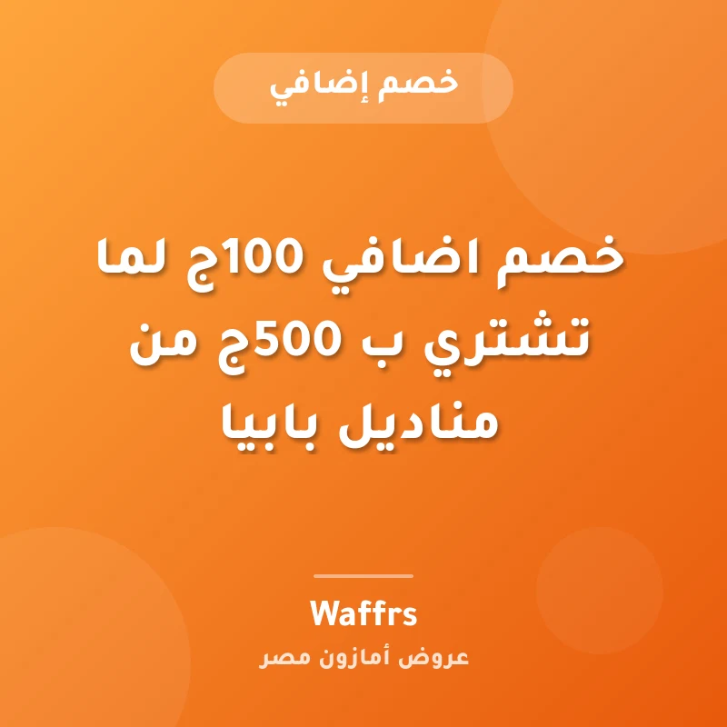 خصم اضافي 100ج لما تشتري ب 500ج من مناديل بابيا