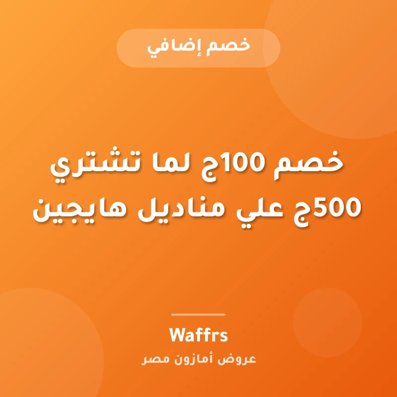 خصم 100ج لما تشتري 500ج علي مناديل هايجين
